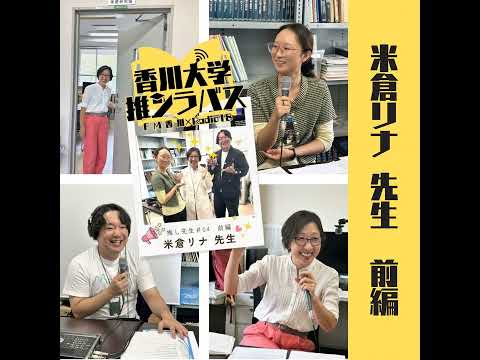 【前編】＃4　農学部　米倉リナ先生（with DJシホ from Radio18）