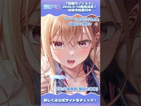 【制服カノジョ3】みさ初恋BOX特典ドラマCD試聴動画『実咲』#shorts