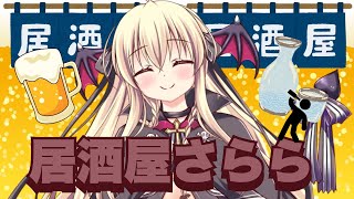 【雑談】居酒屋さらら開店だ！！！【楠木さらら】