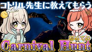 【Carnival Hunt】キラーから逃げるウサギさんのホラゲに初挑戦！怖いね…【はな視点】