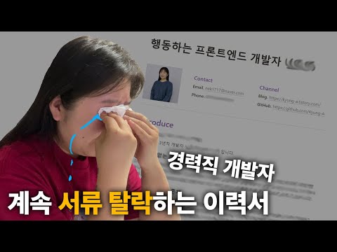 내 이력서는 폐급일까? | 3년차 프론트엔드 개발자 경력직 이직 멘토링