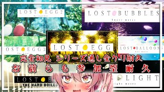 【402時間目！LOST EGG SERIES初見プレイ全7作クリア耐久】延長戦 エッグ3屋台焼きそば全カット禁止討伐、開始＃36【白雪いろ