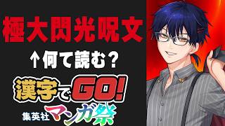 【 漢字でGO! 集英社マンガ祭 】ドラゴンボールピックアップやるぞ！！ 　　VTuber 二次元おしょう