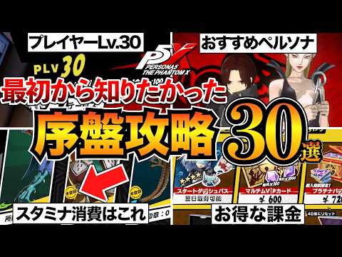 【P5X】序盤攻略まとめ！初心者が知るべき知識や効率的な進め方を紹介/シナジー/スタミナ消費/おすすめペルソナなど【ペルソナ5X】