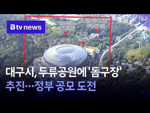 대구시, 두류공원에 ‘돔구장’ 추진…정부 공모 도전 [대구]