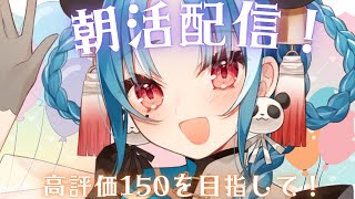 【雑談】初見様大歓迎！！高評価150を目指して朝活配信！【＃月宮あお/＃パレプロ研究生】