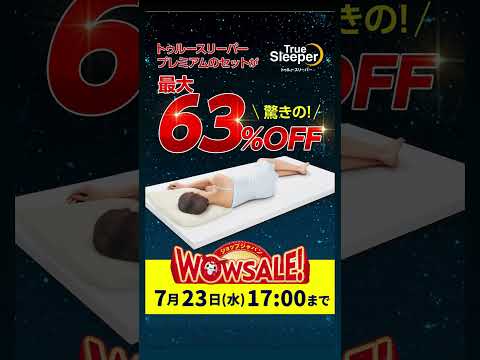 【WOWセール】トゥルースリーパー｜ショップジャパン【公式】