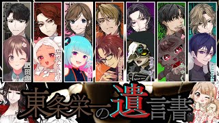 【マーダーミステリー】東条栄一の遺言書【佐倉壮馬 / 肥田恭視点】