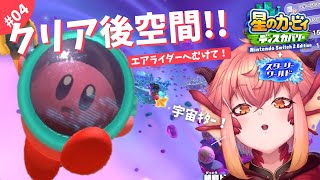 【星のカービィディスカバリー】#04 エンディング後、ライオンさがし！【vtuber/竜乃ハナビ】