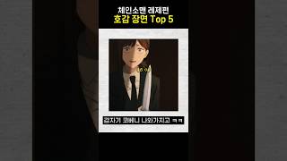 체인소맨 레제 공감