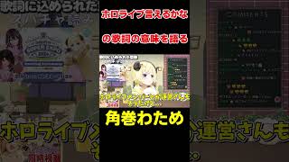 ホロライブ言えるかな？の歌詞の意味を語るわため【ホロライブ/切り抜き/角巻わため】 #vtuber  #ホロライブ #shorts