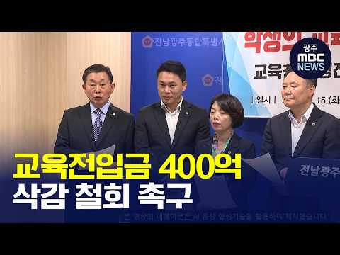 [광주MBC AI뉴스] 전남광주통합시의회, 교육전입금 400억 삭감 철회 <strong>촉구</strong>