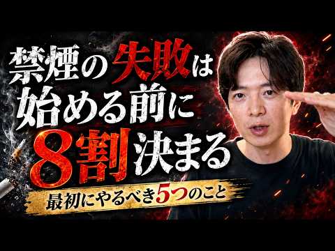 禁煙の失敗は、『始める前』に8割決まる