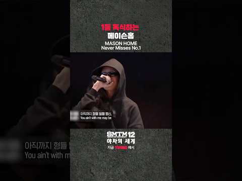 [SMTM12: 야차의 세계] 1등 독식하는 메이슨홈