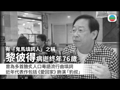 鬼馬填詞人｜黎彼得病逝　終年76歲｜香港新聞｜無綫新聞｜TVB News｜2026/08/06