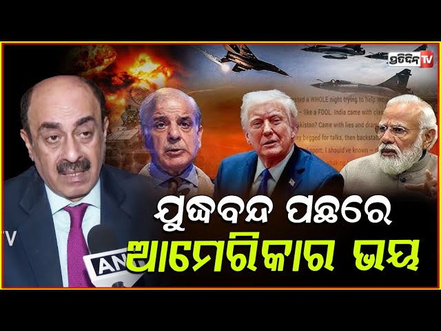 ଯୁଦ୍ଧବନ୍ଦ ପଛରେ ଆମେରିକାର ଭୟ, କାଳେ ଆତଙ୍କି ନେଇଯିବେ ପରମାଣୁ ଅସ୍ତ୍ର! Why US stopped IND-PAK war ?