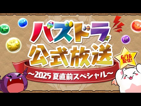 パズドラ公式放送 ～2025 夏直前スペシャル～