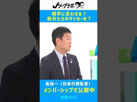 Jリーグラボ #155 #森保一 ～試合をコントロールする時間を増やしたい～（2026年3月27日初回放送）　#日本代表 #サッカー #サッカー日本代表