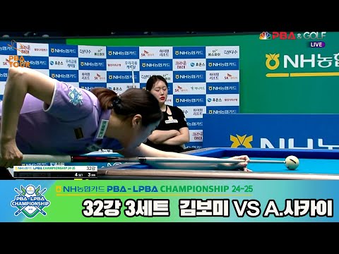 김보미vsA.사카이 32강 3세트[NH농협카드 LPBA챔피언십 24-25]