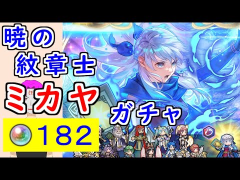 【FEH_1408】「 暁の紋章士 ミカヤ 」ガチャを引いてく！　『 暁の紋章士 ミカヤ 』　紋章士ミカヤ　紋章士英雄　暁の女神　エンゲージ　【 ファイアーエムブレムヒーローズ 】