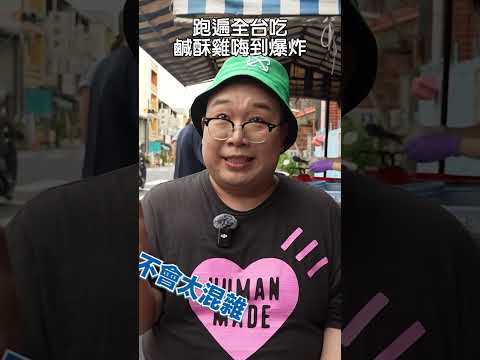 跑遍全台吃鹹酥雞嗨到爆炸