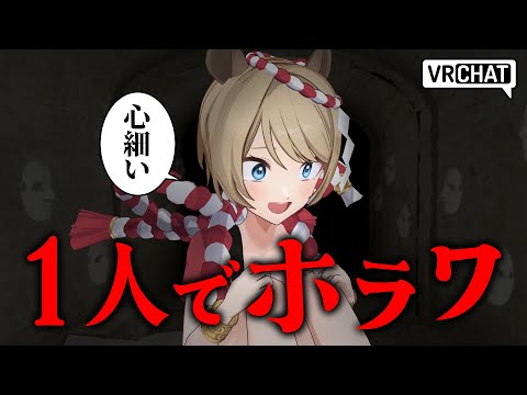 【VRChat】一人でホラワ?正氣かい?【#個人勢VTuber/#サブ太郎といっしょ】