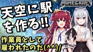 [LIVE] 【マイクラ】天空に駅作る‼建設作業のアルバイトなのだ!!【夢月ロア/葉加瀬 冬雪】