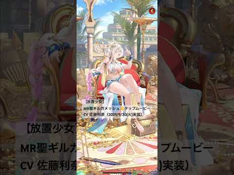 【放置少女】MR聖ギルガメッシュ👋タップムービーCV 佐藤利奈（2025/9/30(火)実装）