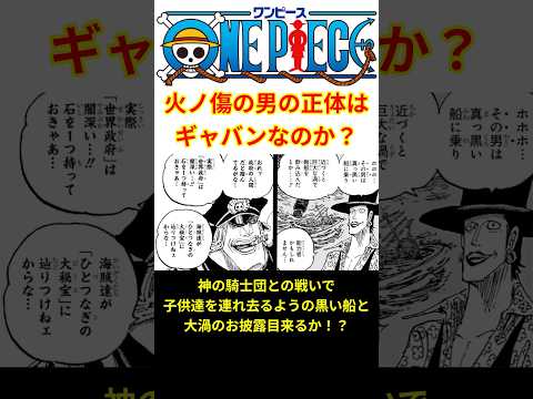 結局"火ノ傷の男"ってギャバンのことでいいのか…!?【最新話 ネタバレ】#shorts #ワンピース #反応集