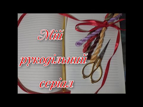 Мій рукодільний серіал. Серія 6