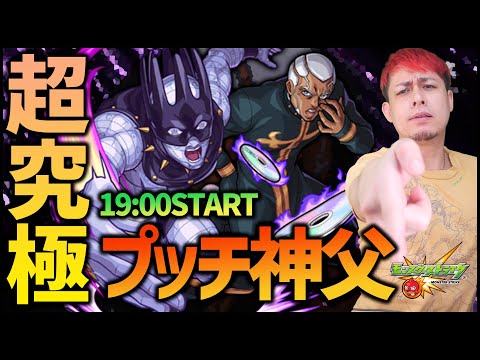 【モンスト】超究極エンリコ・プッチに初挑戦！【ぎこちゃん】