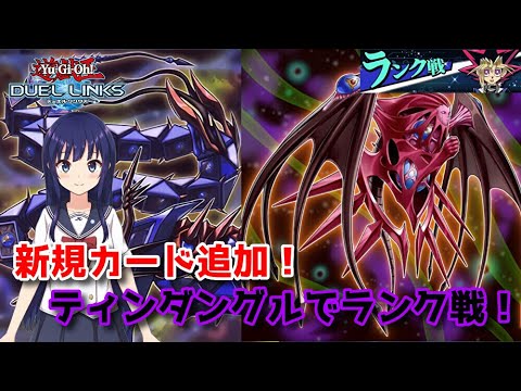 【遊戯王デュエルリンクス】カードが追加されたティンダングルでランク戦【水無月聖/Vtuber】