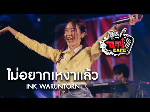 ไม่อยากเหงาแล้ว-INKWARUNTOR