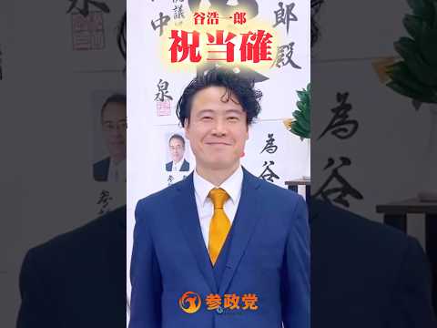 【㊗️当確 谷浩一郎】