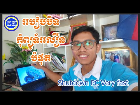 របៀប Shutdown កំព្យូទ័រលឿនបំផុត