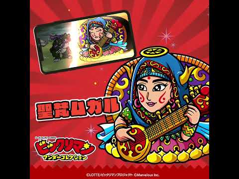 『ビックリマン・ワンダーコレクション』キャラクター紹介　聖梵ムガル