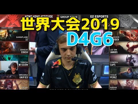 [必見] 世界大会2019 - HKA VS G2 D4G6