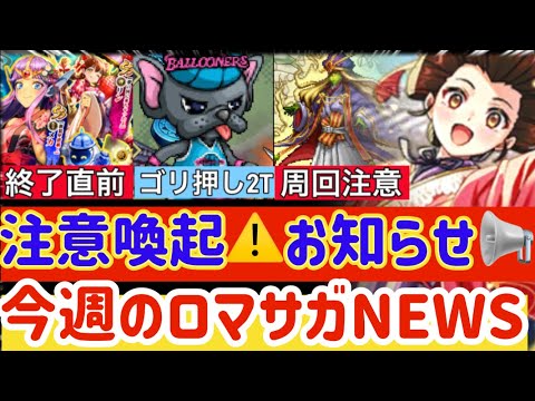 【ロマサガRS】今週のロマサガNEWS！注意喚起あり★①ガチャ終了直前②バルたん２ターン③レイド周回の注意点【ロマンシングサガリユニバース】