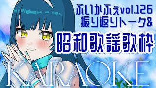 ぶいかふぇvol.126振り返りトーク＆昭和歌謡歌枠【#歌枠  / #ネモ音  / #karaoke  】