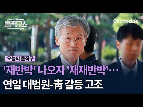 '재반박' 나오자 '재재반박'… 연일 대법원-靑 갈등 고조 #김진의돌직구쇼 #채널A