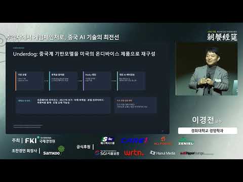 [경전TV] 중국 AI 기술 경쟁력과 한미중 위상 <strong>개요</strong>, 그리고 한국 기업과 한국의 전략, 한국경제인협회 조찬경연 강연(이경전 교수, 2026.10.23)
