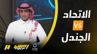 حامد الغامدي و هوساوي أحسن من فابينهو وعوار .. التحليل الفني للاتحاد والجندل