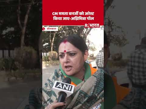 Mamata Banerjee को गिरफ्तार किया जाए क्योंकि ये बहुत खराब उदाहरण: Agnimitra Paul | ED Raid | I-PAC