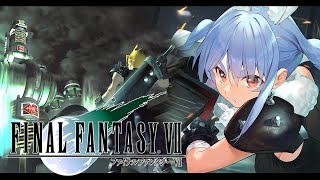 【FF7】ファイナルファンタジー7 オリジナル版の世界にいくぞ！FINAL FANTASY VII！ぺこ！【ホロライブ/兎田ぺこら】※ネタバ