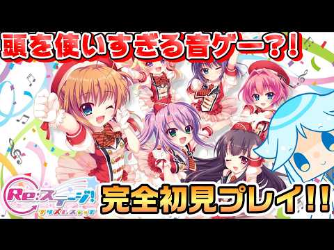 【リステ】音ゲーをしながらパズル力も求められるマルチタスクゲーム(?)を完全初見で遊ぶ!!音ゲー系Vtuberのリステ配信【Re:ステージ!プリズムステップ】