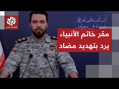 إيران تغير عقيدتها من الدفاع إلى الهجوم ومقر خاتم الأنبياء يوجه تهديدا خطيرا إلى دول المنطقة