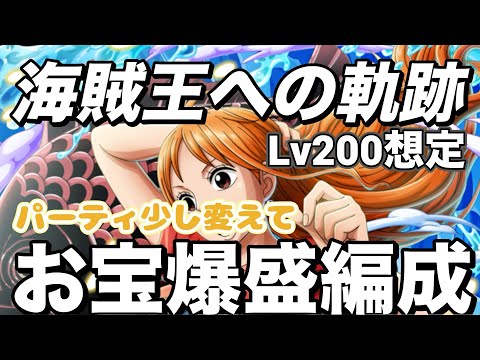 【トレクル】パート②Lv200想定！海賊王への軌跡ハンコック