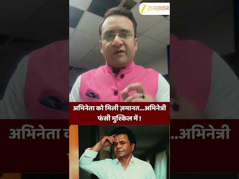 #Shorts: अभिनेता को मिली ज़मानत  अभिनेत्री फंसी मुश्किल में !  #rajpalyadav  #delhihighcourt