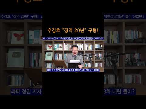 [송국건TV] 추경호 “<strong>징역</strong> 20년” 구형!