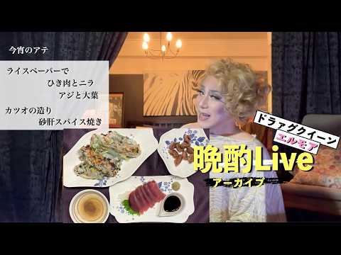 エルモアの晩酌Live(260430)
